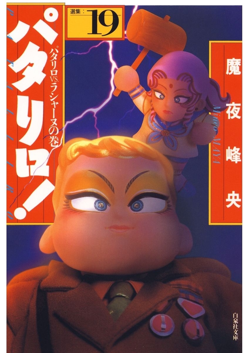 パタリロ!（19）