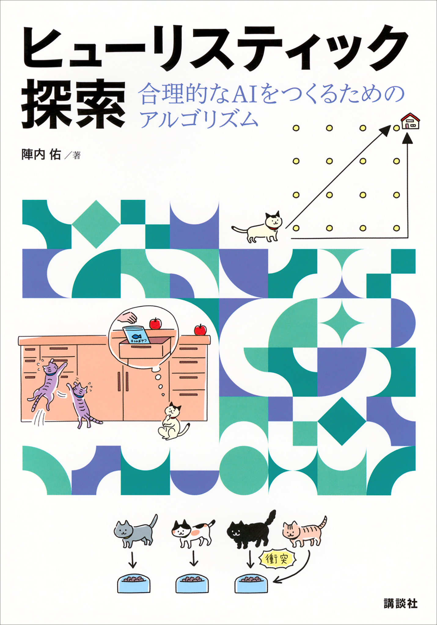 ヒューリスティック探索　合理的なＡＩをつくるためのアルゴリズム