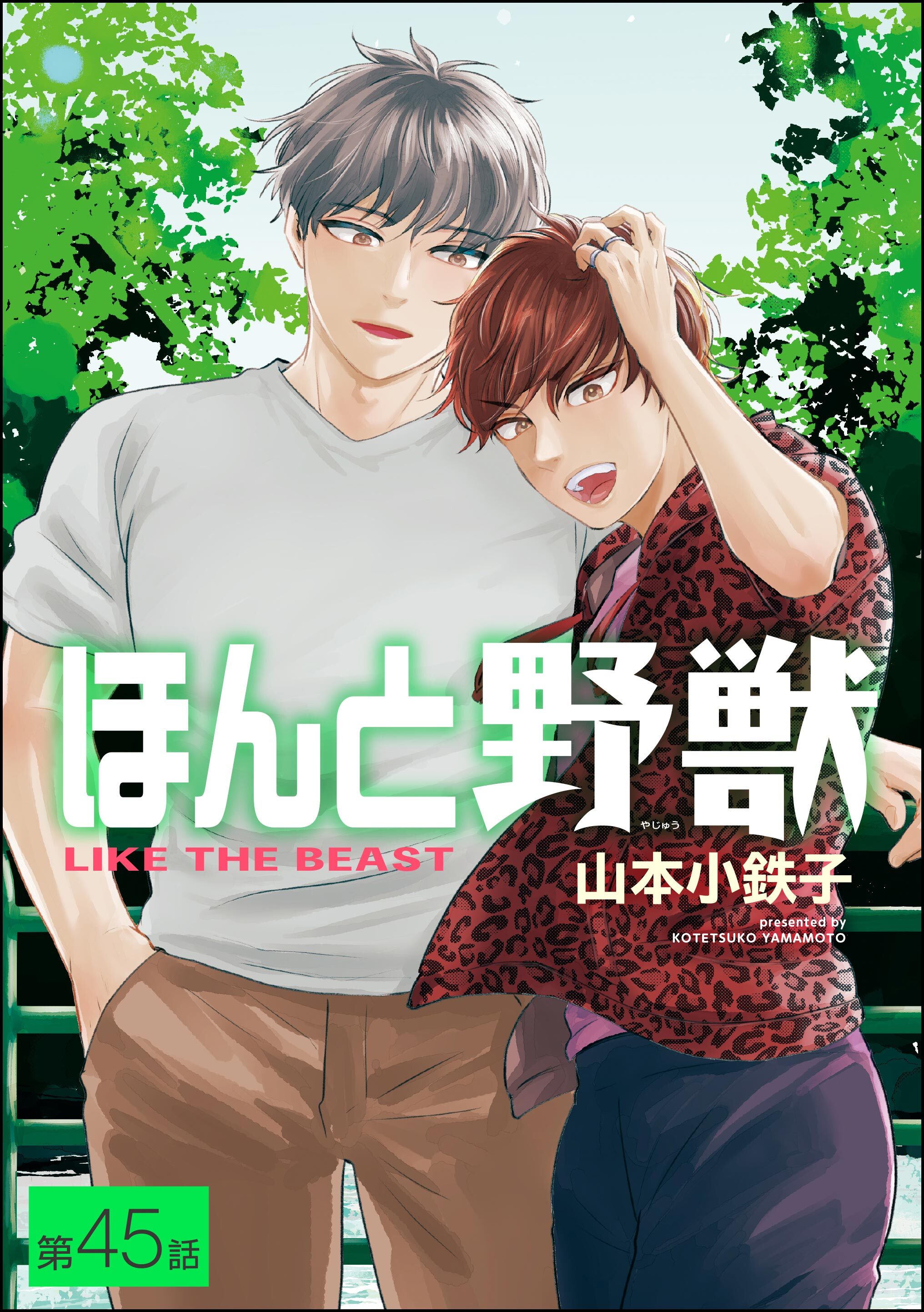 ほんと野獣（分冊版）　【第45話】