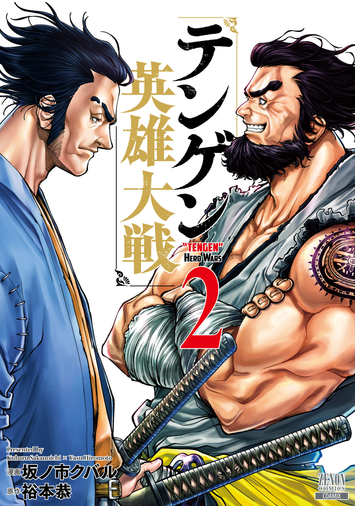 【期間限定　無料お試し版】テンゲン英雄大戦 2巻【特典イラスト付き】