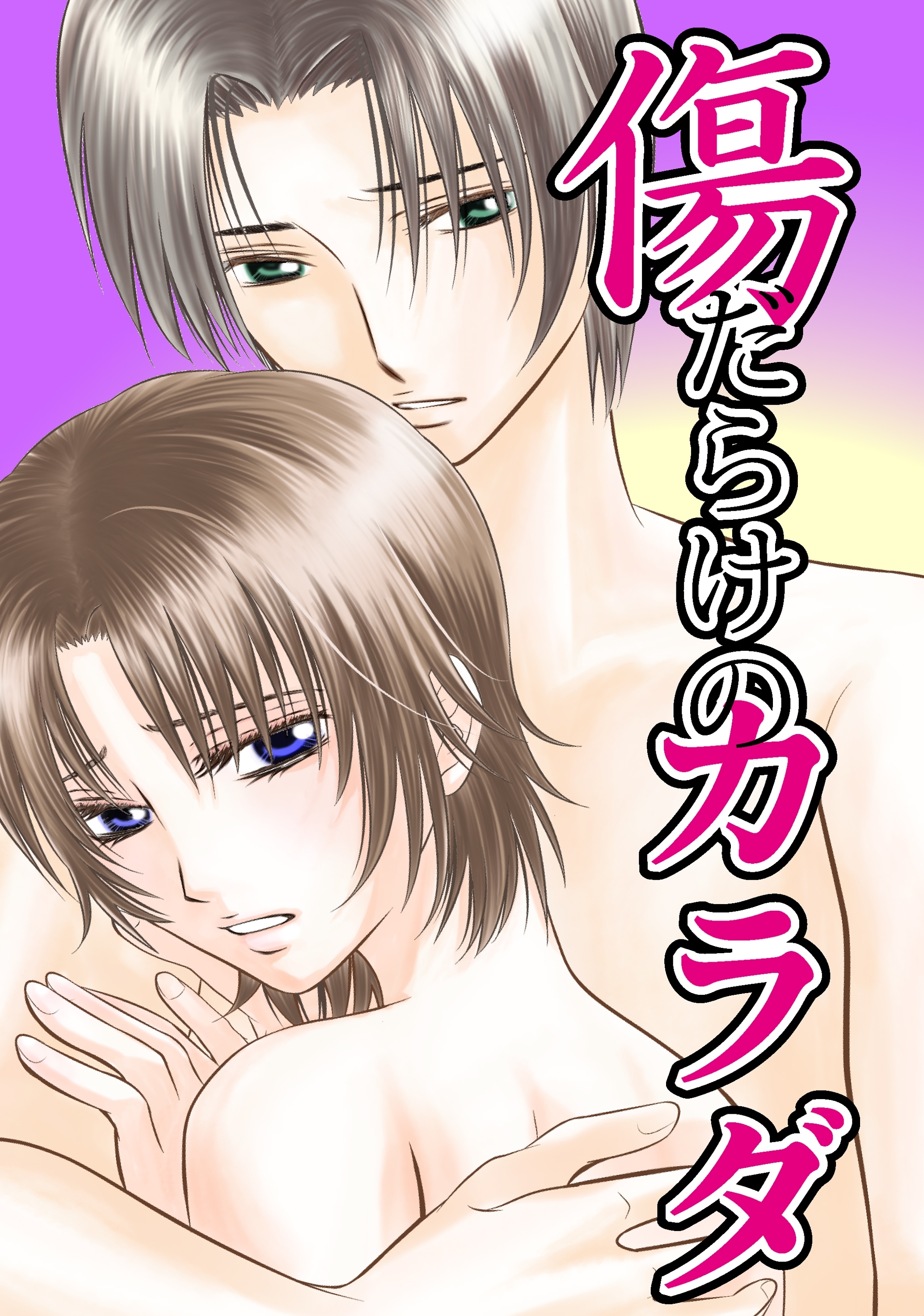 傷だらけのカラダ