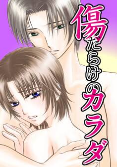 傷だらけのカラダ