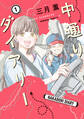 【期間限定 試し読み増量版 閲覧期限2026年6月17日】中通りダイアリー 1【電子特典付き】