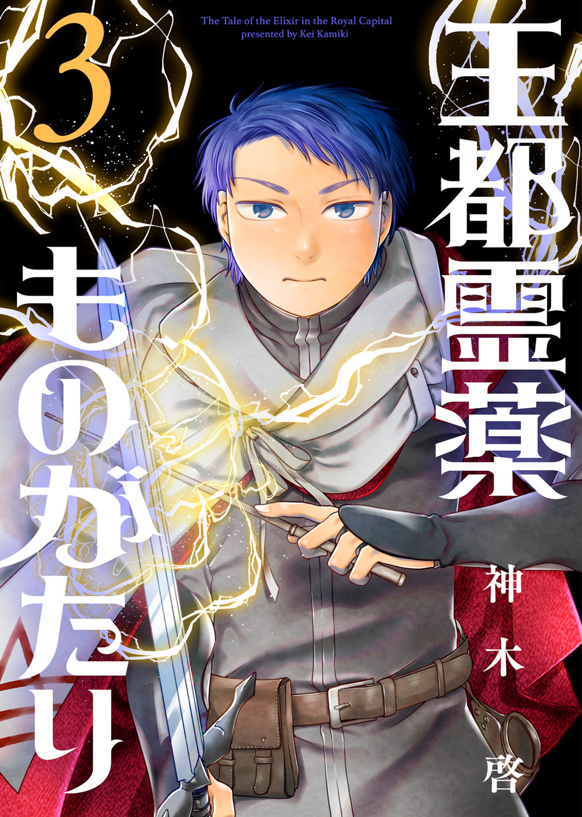 【合本版】王都霊薬ものがたり（3）（描き下ろしおまけ付き）