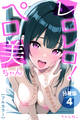 レロレロ!ペロ美ちゃん【分冊版】痴女都市伝説は本当か?シコり散らかしシリーズ04