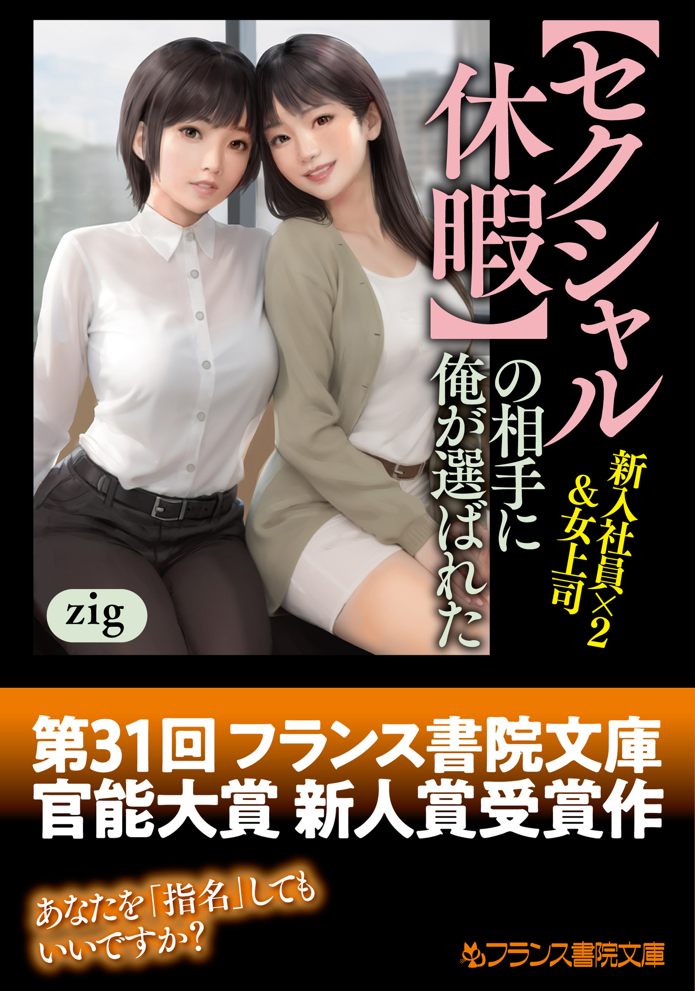 【セクシャル休暇】の相手に俺が選ばれた　新入社員×２＆女上司