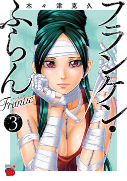 フランケン ふらん Frantic 3 無料 試し読みなら Amebaマンガ 旧 読書のお時間です フランケン ふらん Frantic 3 無料 試し読みなら Amebaマンガ 旧 読書のお時間です
