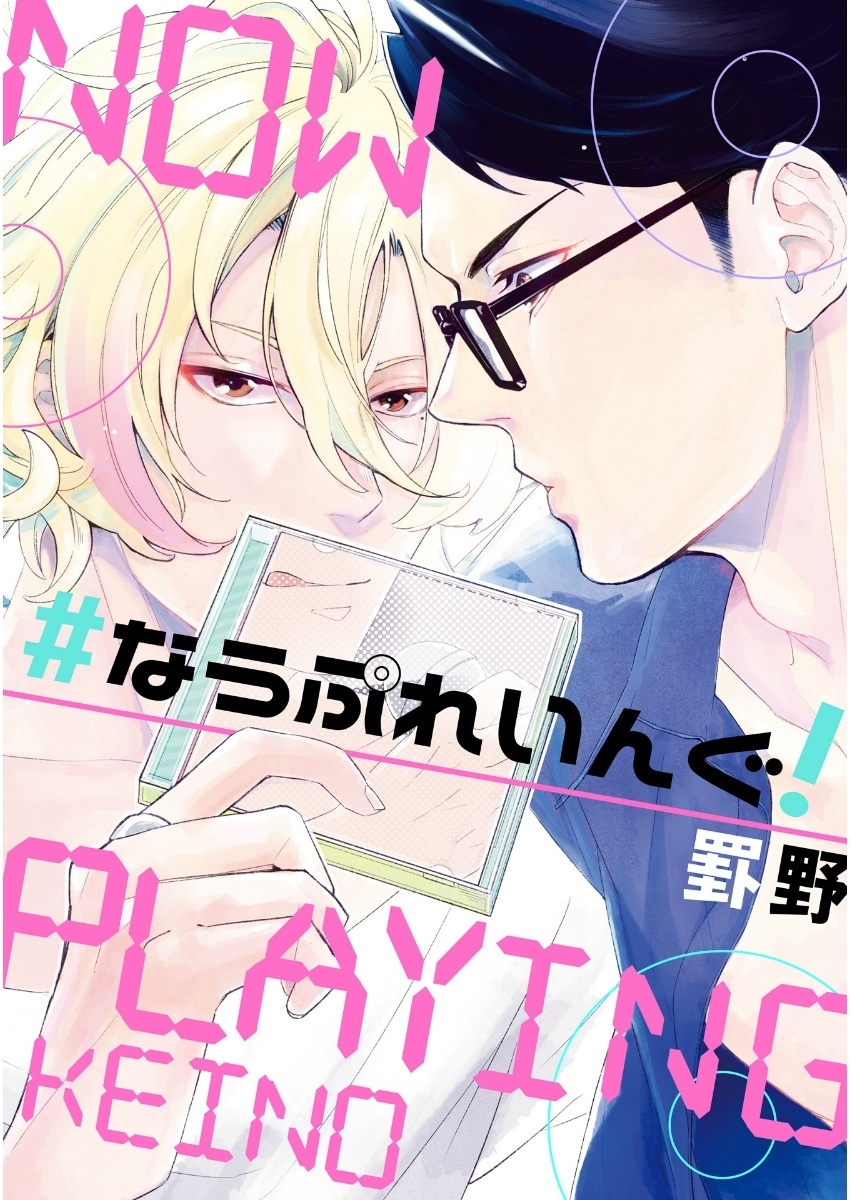 #なうぷれいんぐ！【単話売】