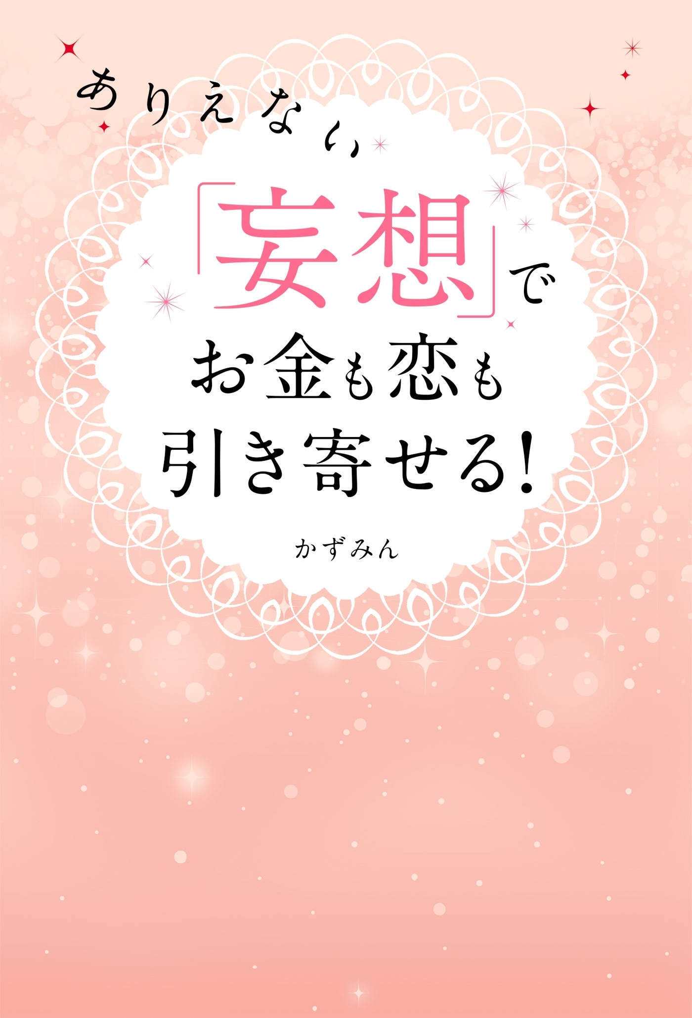 ありえない「妄想」でお金も恋も引き寄せる！