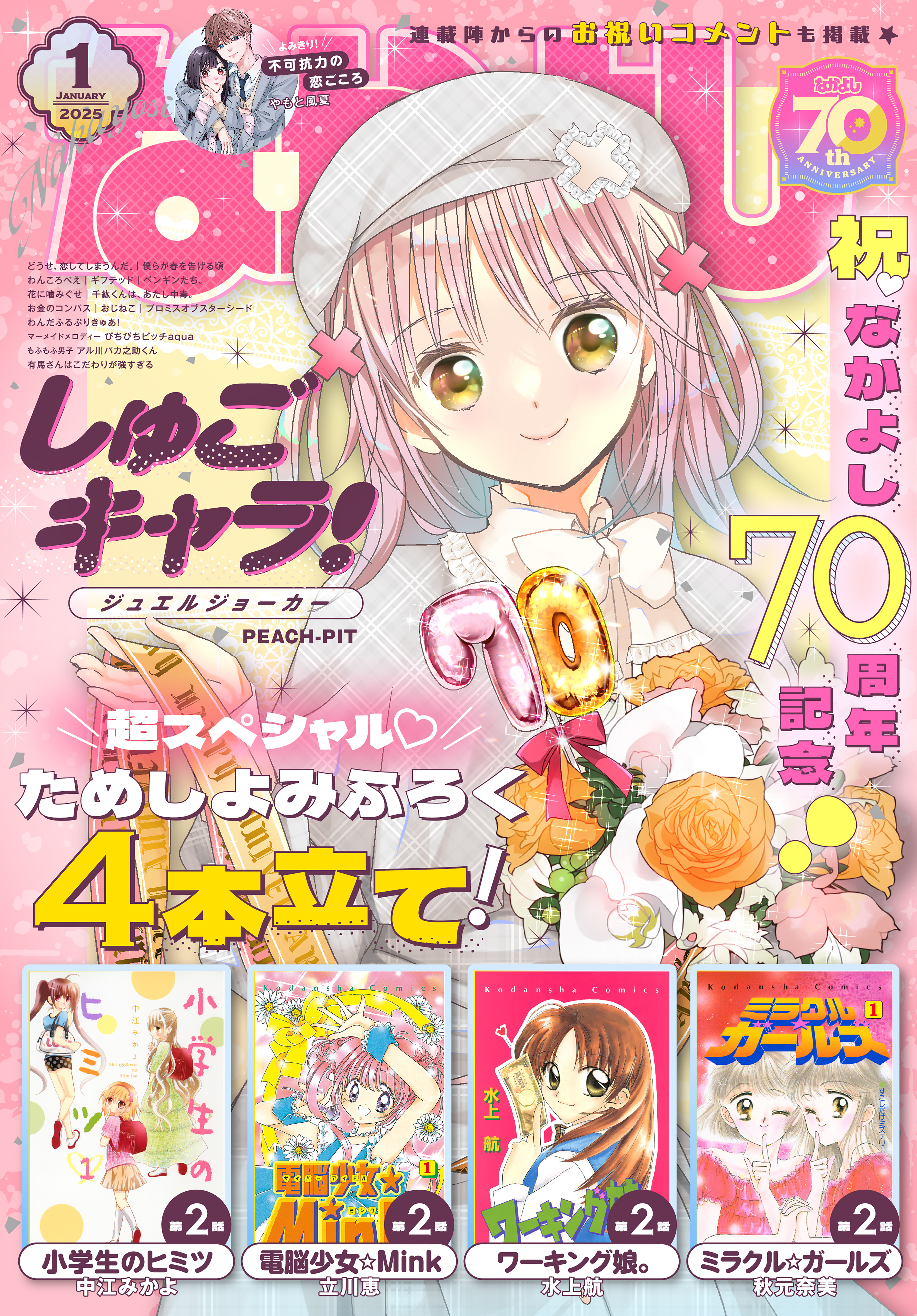 なかよし　2025年1月号 [2024年12月3日発売]