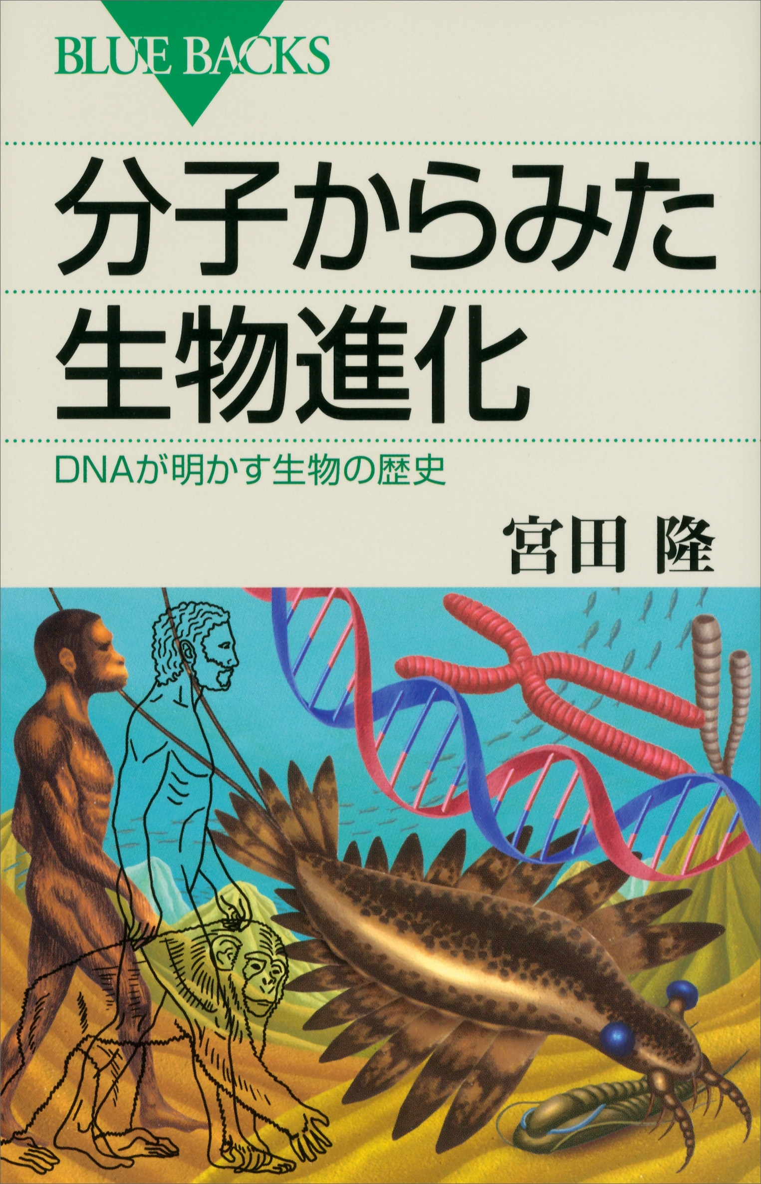 分子からみた生物進化　ＤＮＡが明かす生物の歴史