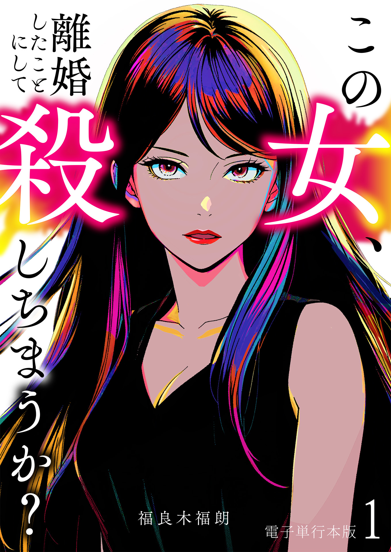 この女、離婚したことにして殺しちまうか？【電子単行本版】 / 1