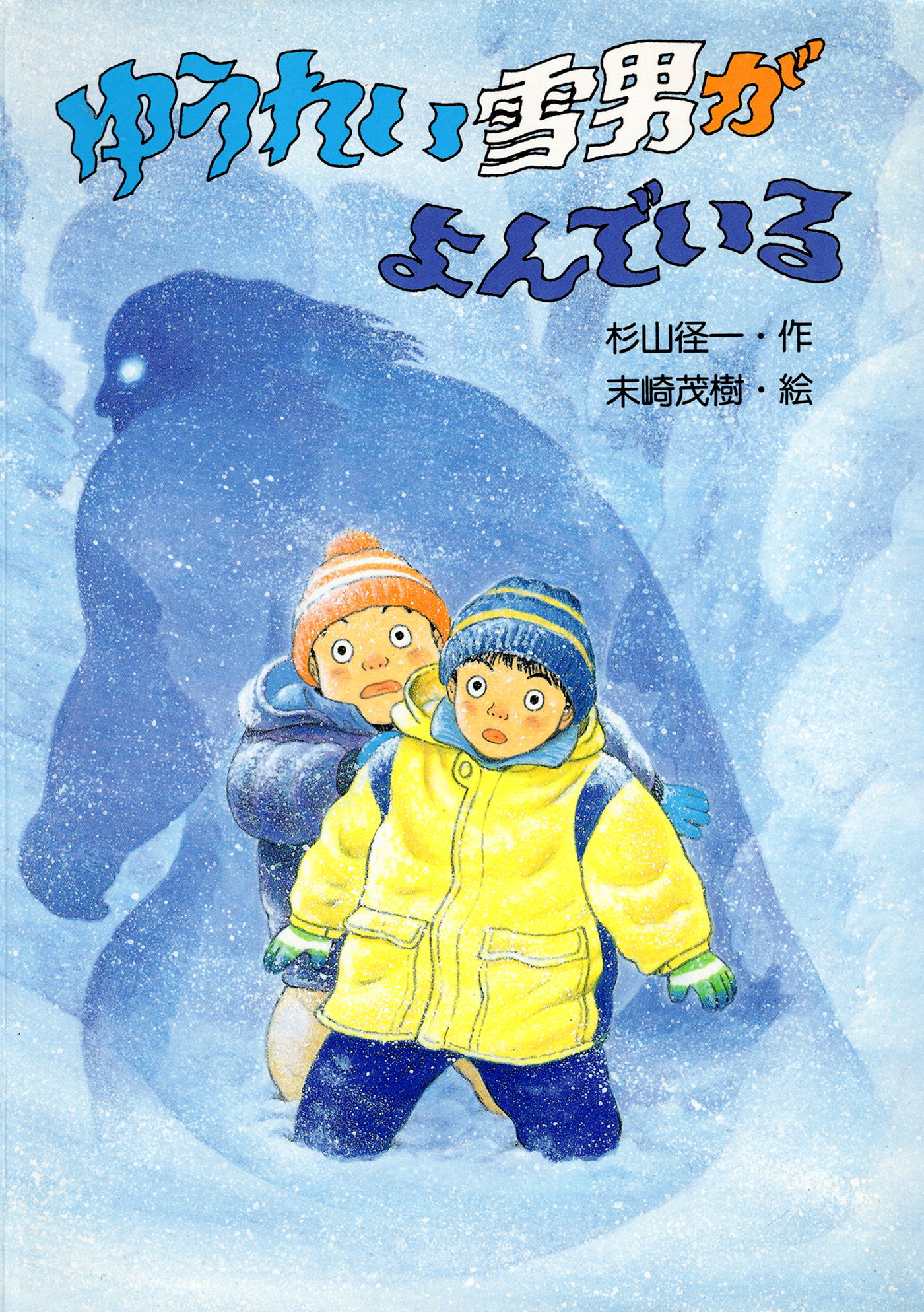 ゆうれい雪男がよんでいる