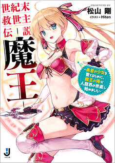 世紀末救世主伝説 ―魔王― ~勇者の少女を育てるために、魔王の俺が人間界の世直し始めました~