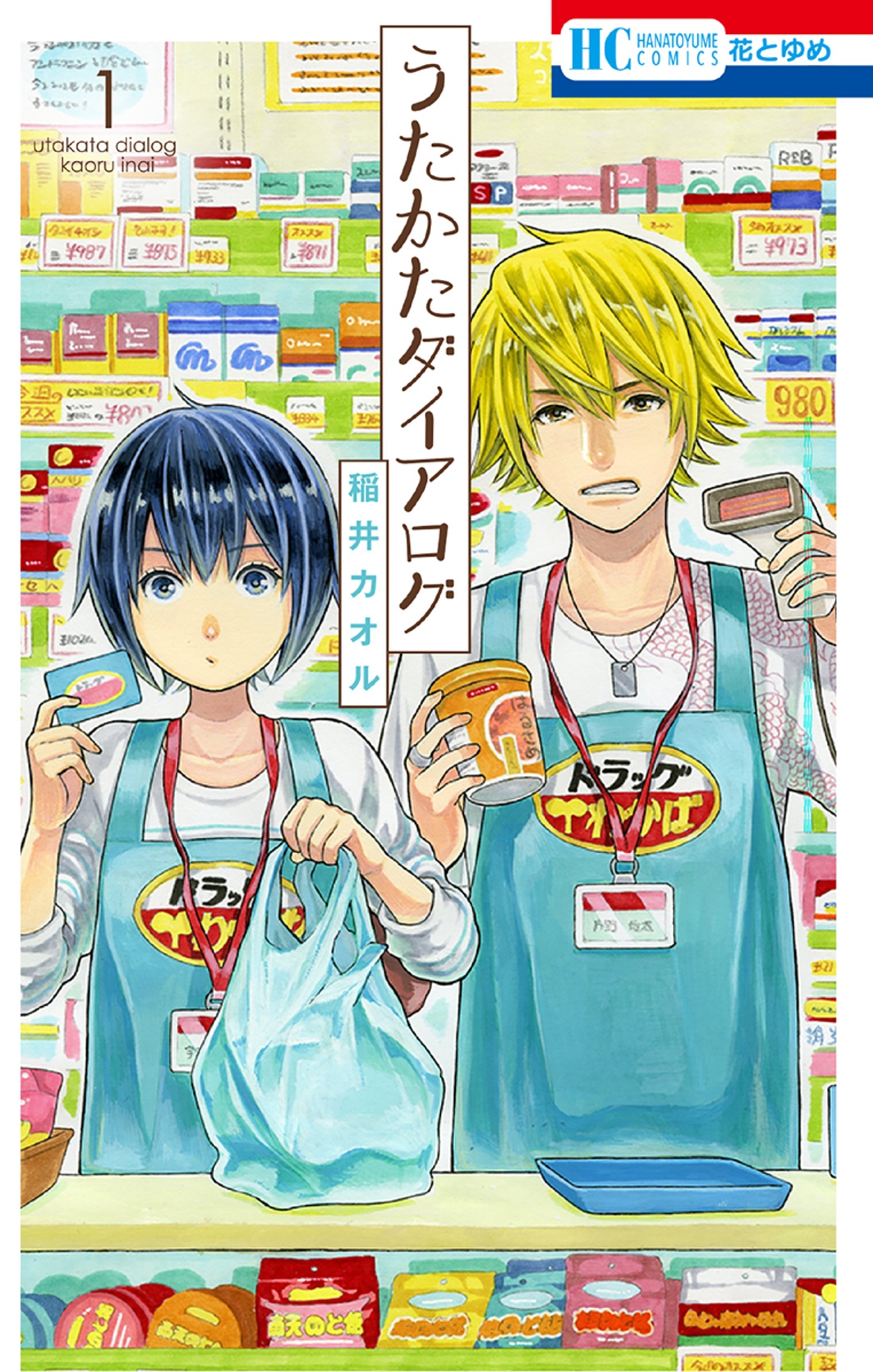 うたかたダイアログ（１）