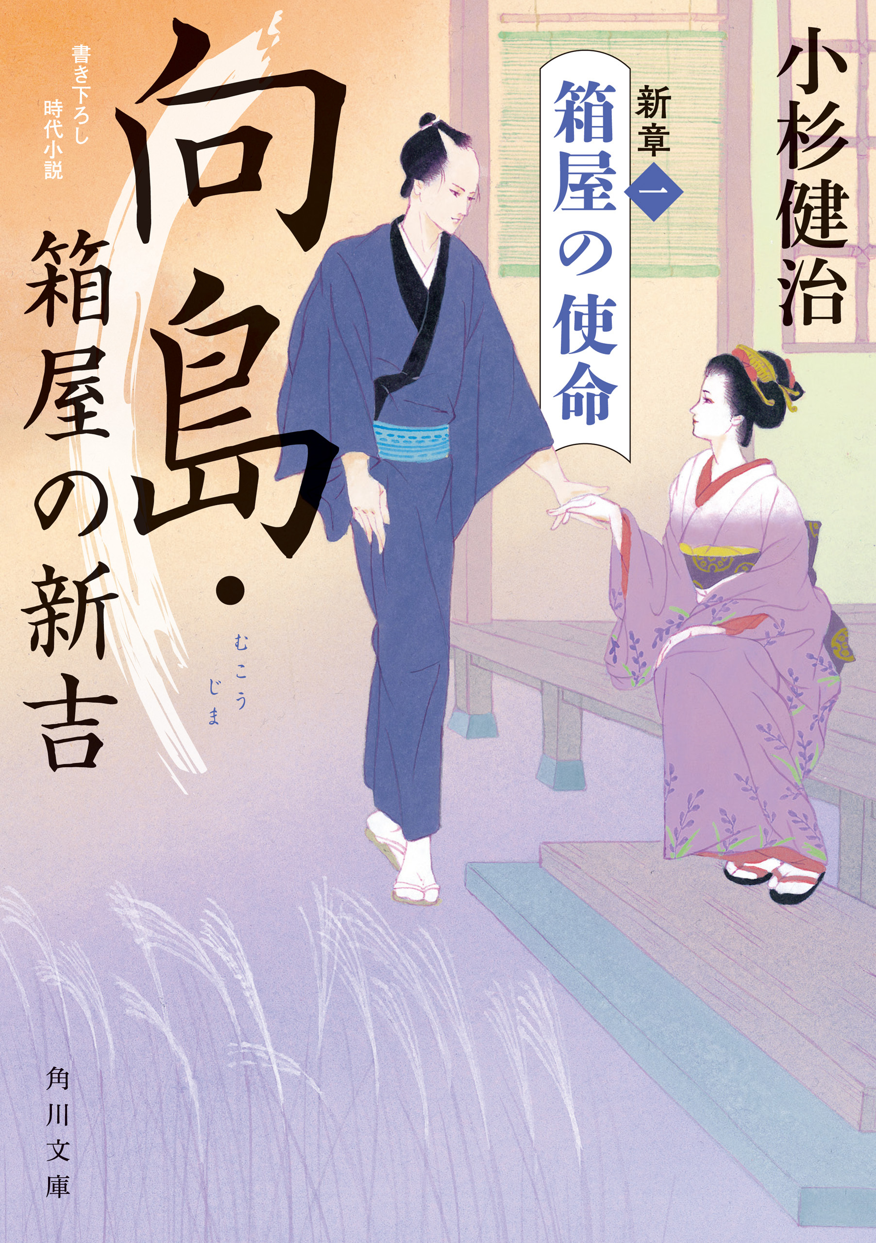 向島・箱屋の新吉　新章（一）　箱屋の使命