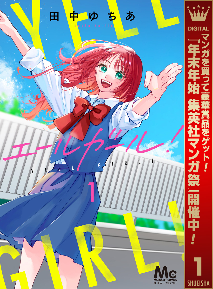 エールガール！【期間限定試し読み増量】 1