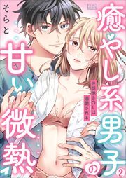 癒やし系男子の甘い微熱～世話焼きOLは溺愛される～