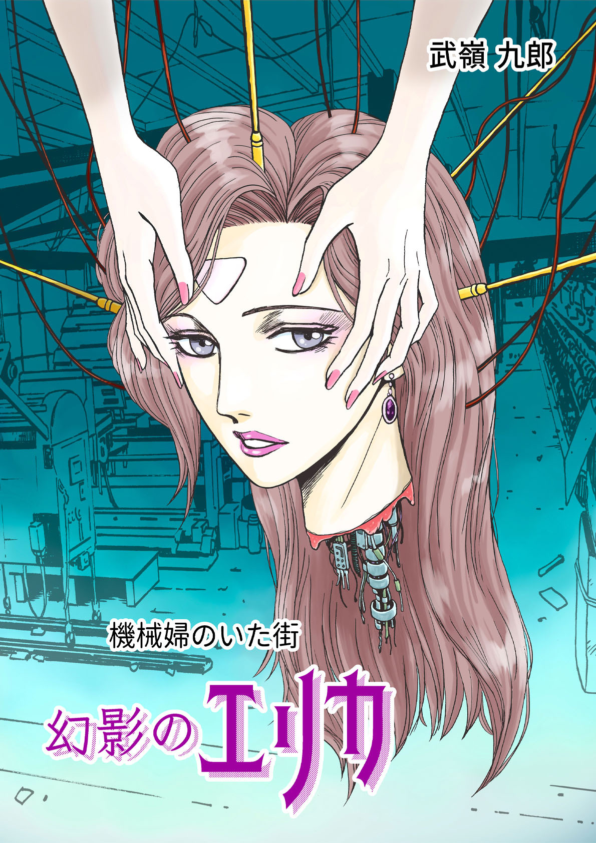 機械婦のいた街(3 幻影のエリカ)