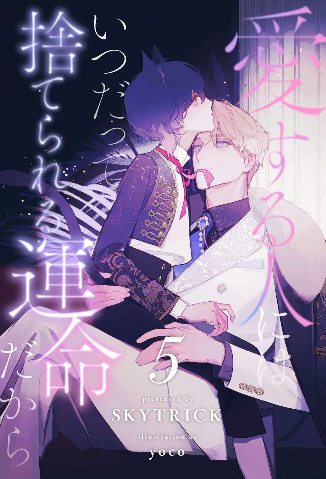 愛する人にはいつだって捨てられる運命だから【５】