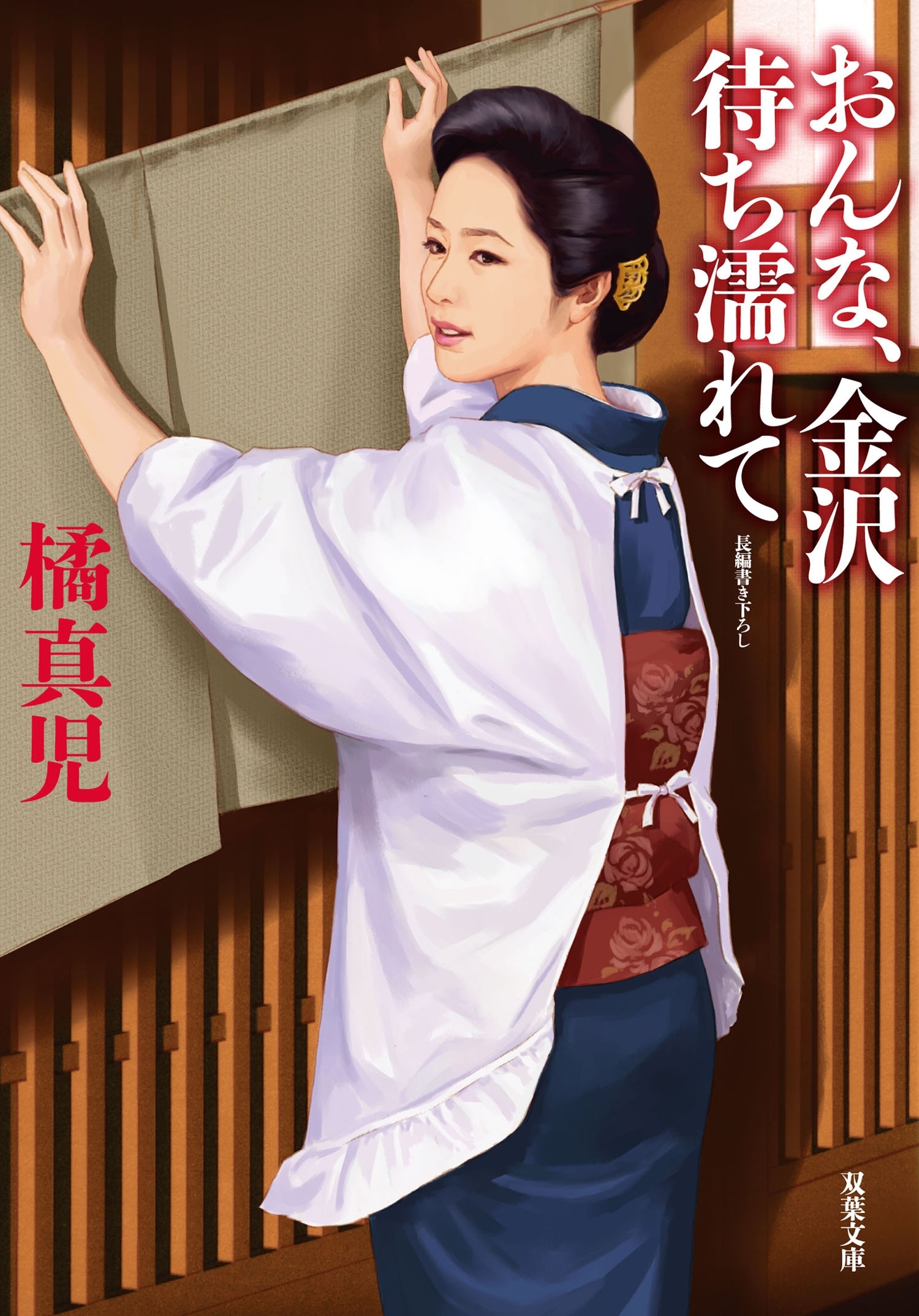 おんな、金沢 待ち濡れて