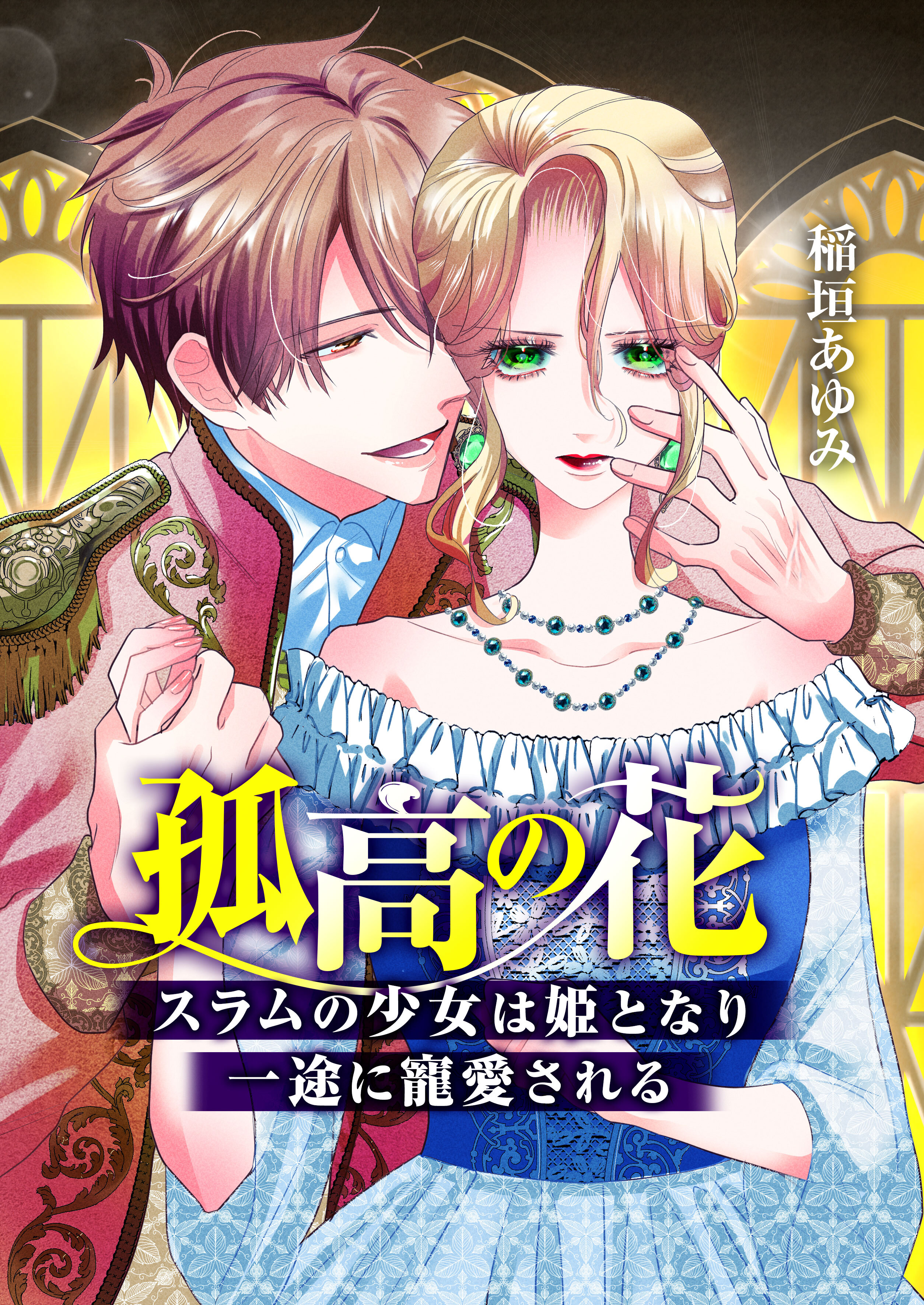 孤高の花～スラムの少女は姫となり一途に寵愛される～（フルカラー）