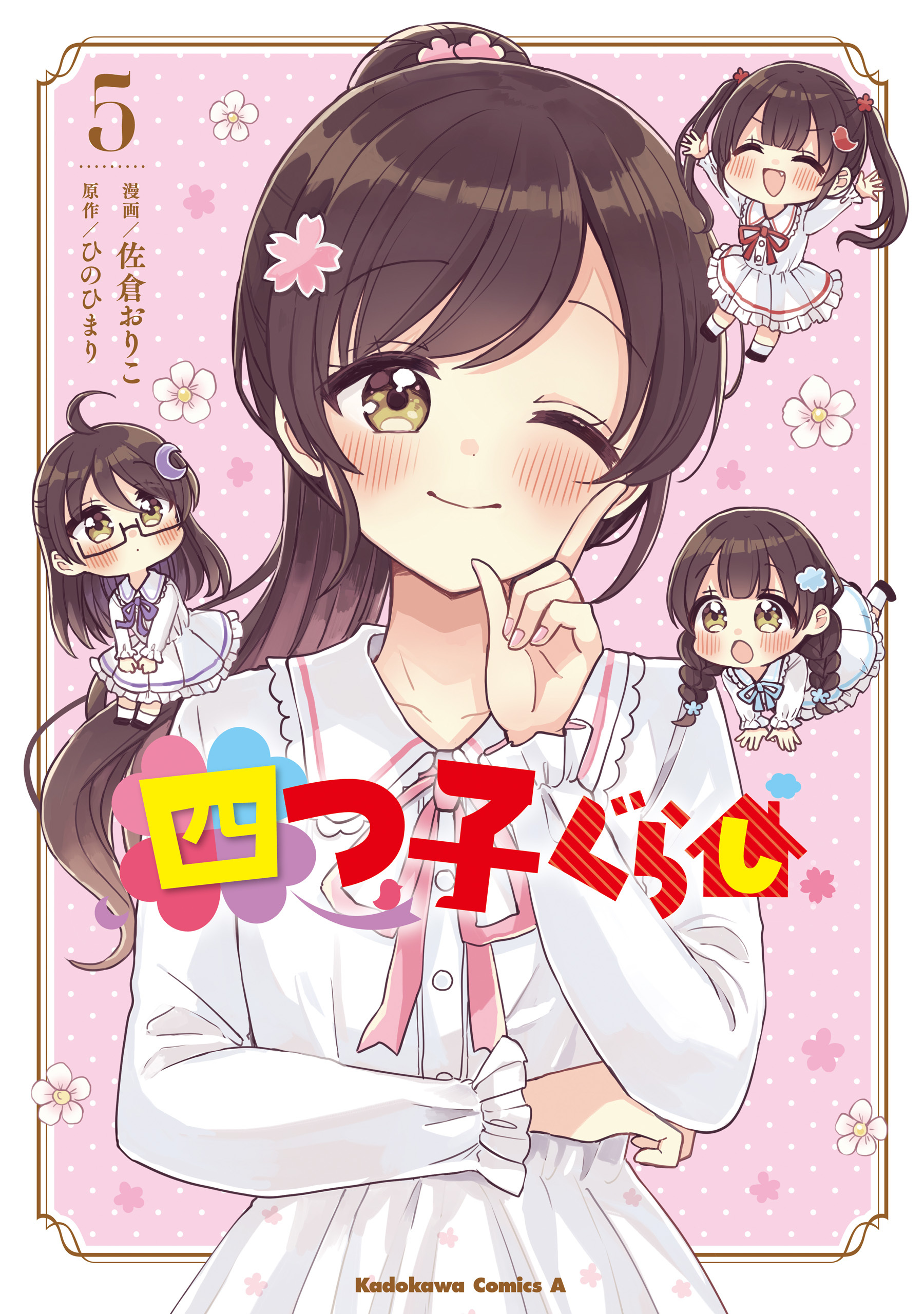 四つ子ぐらし