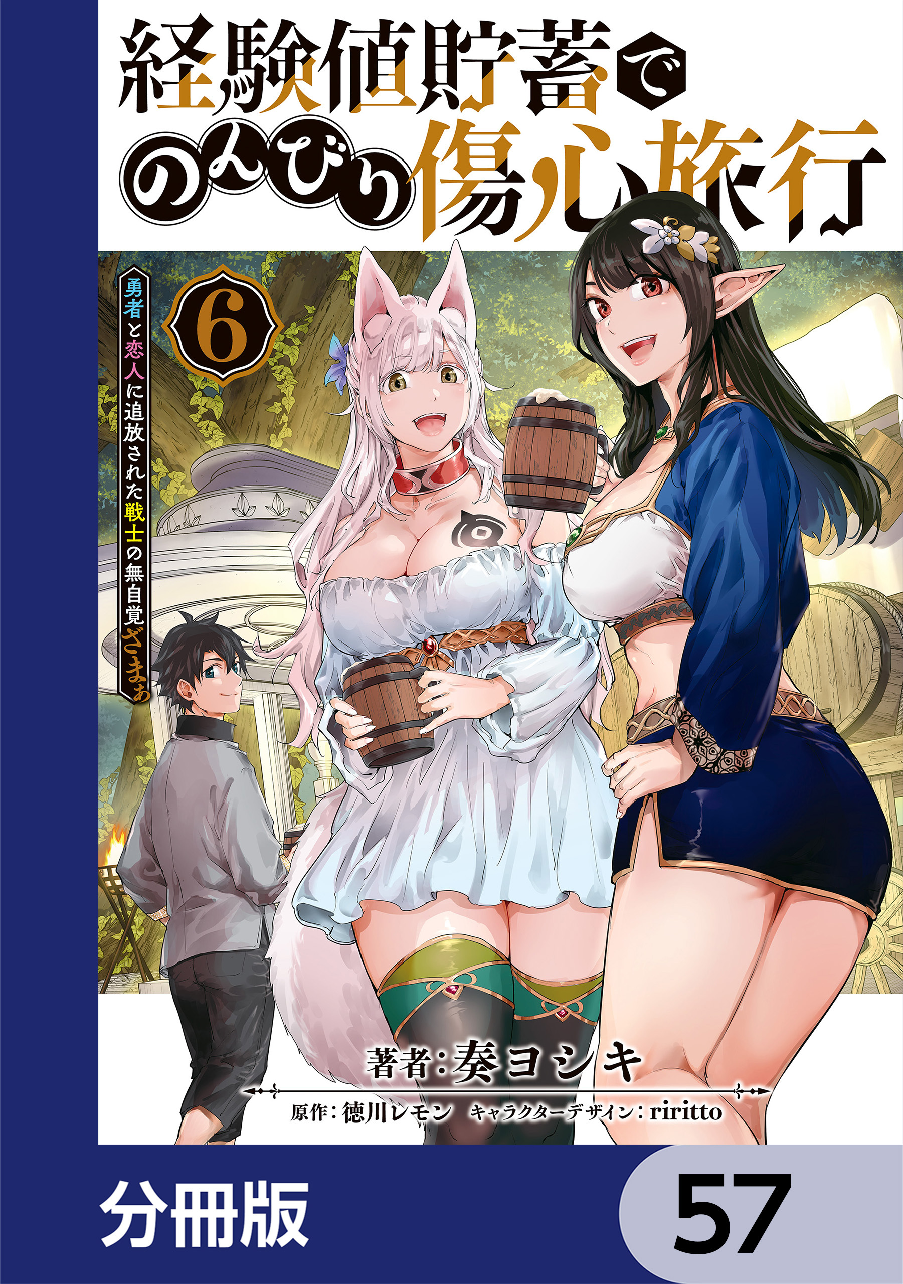 経験値貯蓄でのんびり傷心旅行【分冊版】　57