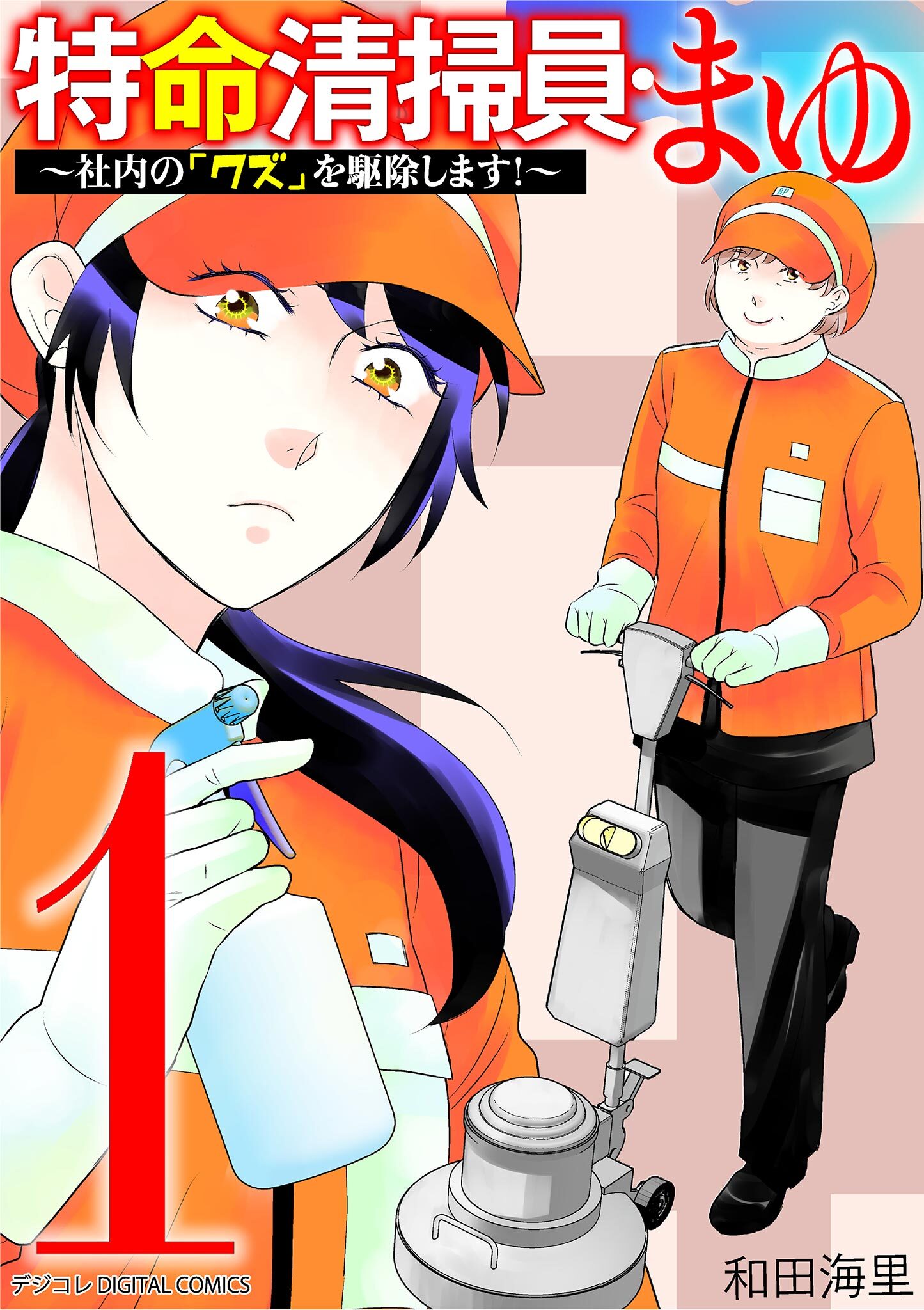 特命清掃員・まゆ～社内の「クズ」を駆除します！～　デジコレ DIGITAL COMICS 1