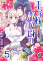 王子様と秘蜜の戯れ【分冊版】5