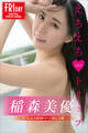 稲森美優 えちえちトリップ vol.2 オール未公開100ページ超完全版 FRIDAYデジタル写真集