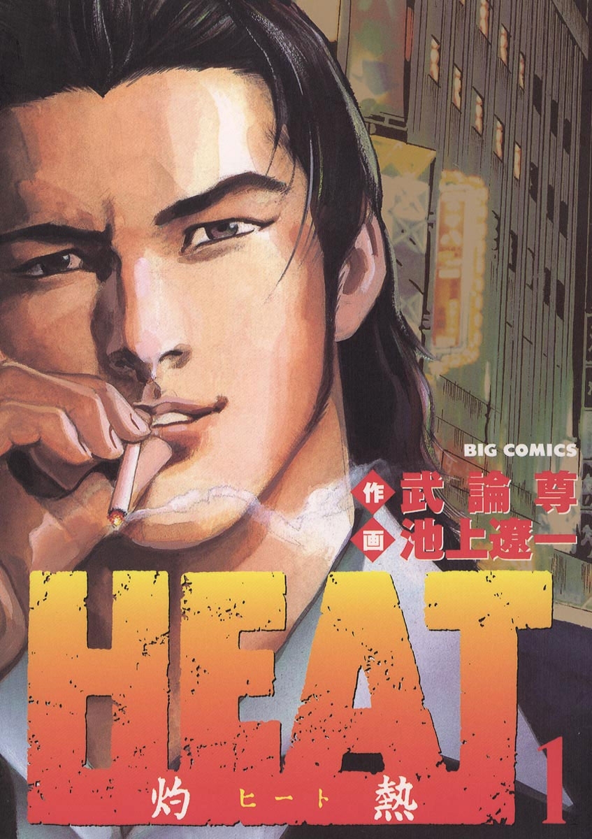 HEATヒート灼熱 1〜17 17冊セット - 青年漫画