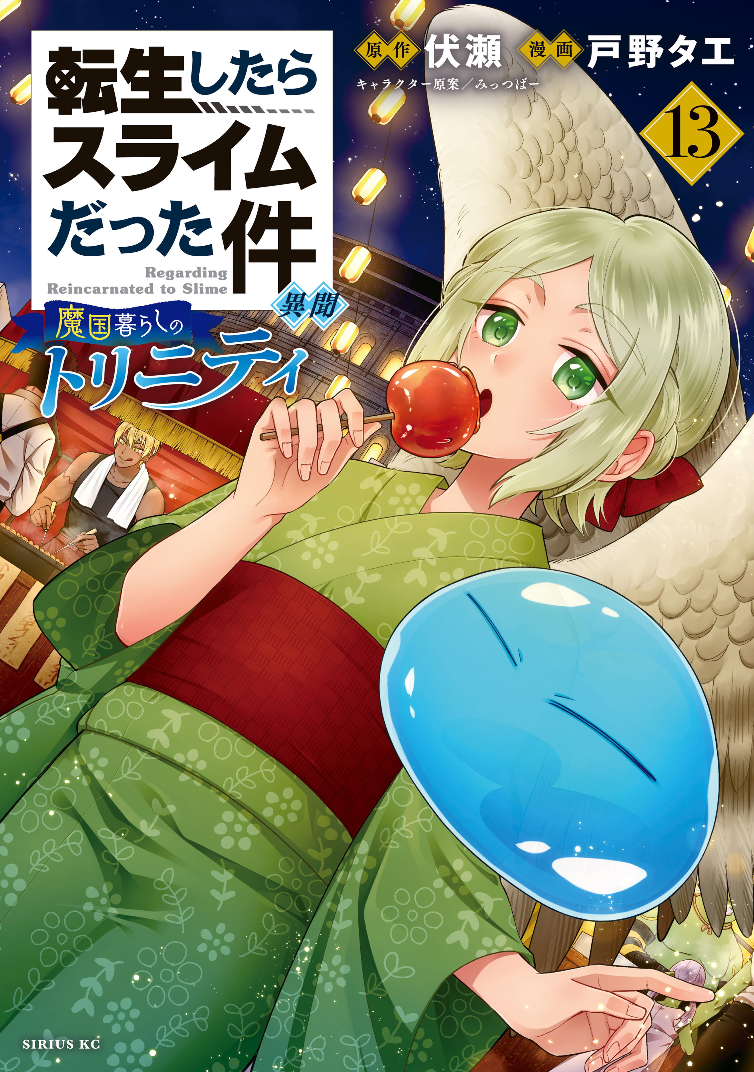 転生したらスライムだった件　異聞　～魔国暮らしのトリニティ～