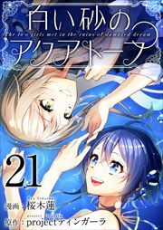 白い砂のアクアトープ21