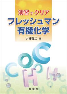 演習でクリア フレッシュマン有機化学