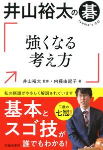 井山裕太の碁 強くなる考え方（池田書店）