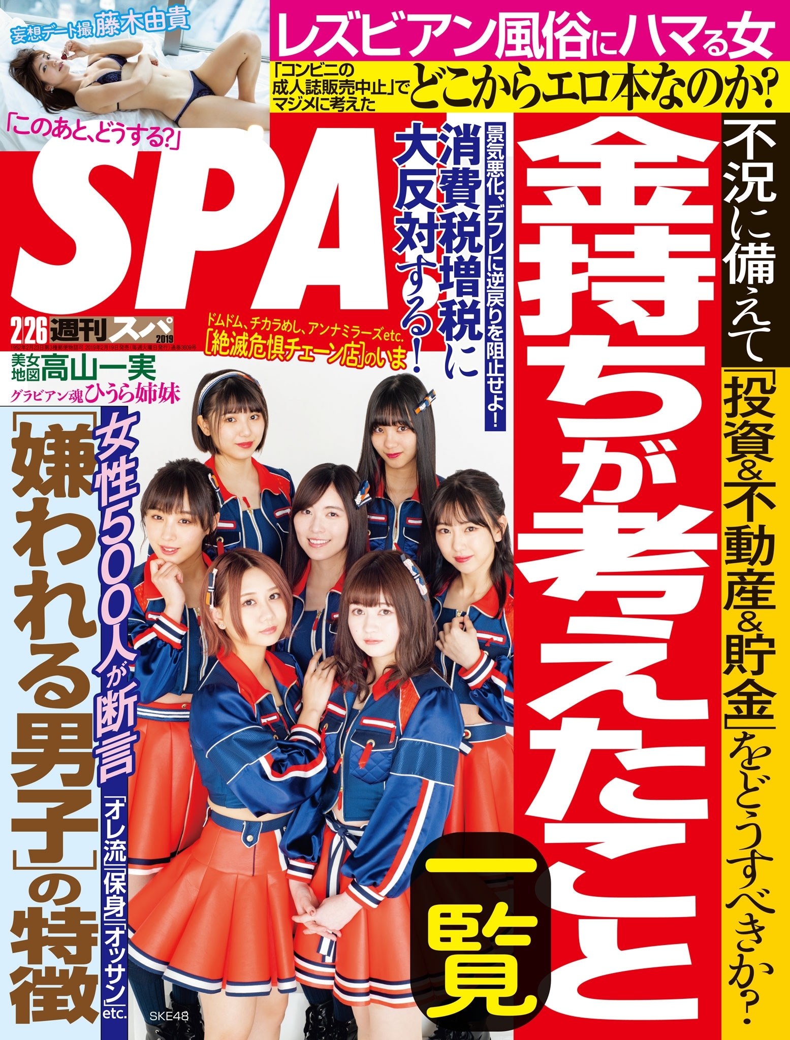 週刊ＳＰＡ！　２０１９／０２／２６号