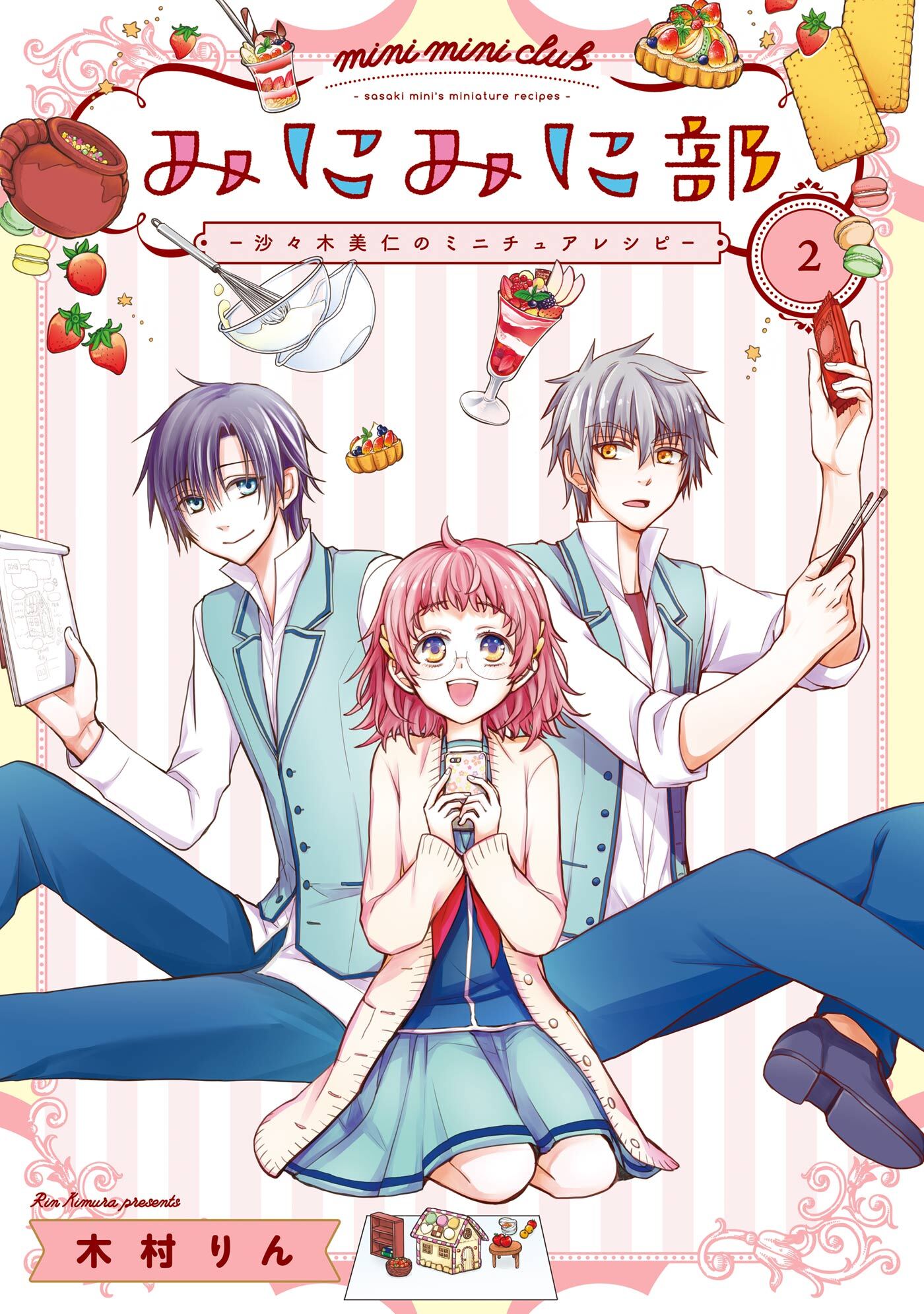 みにみに部-沙々木美仁のミニチュアレシピ- 2巻