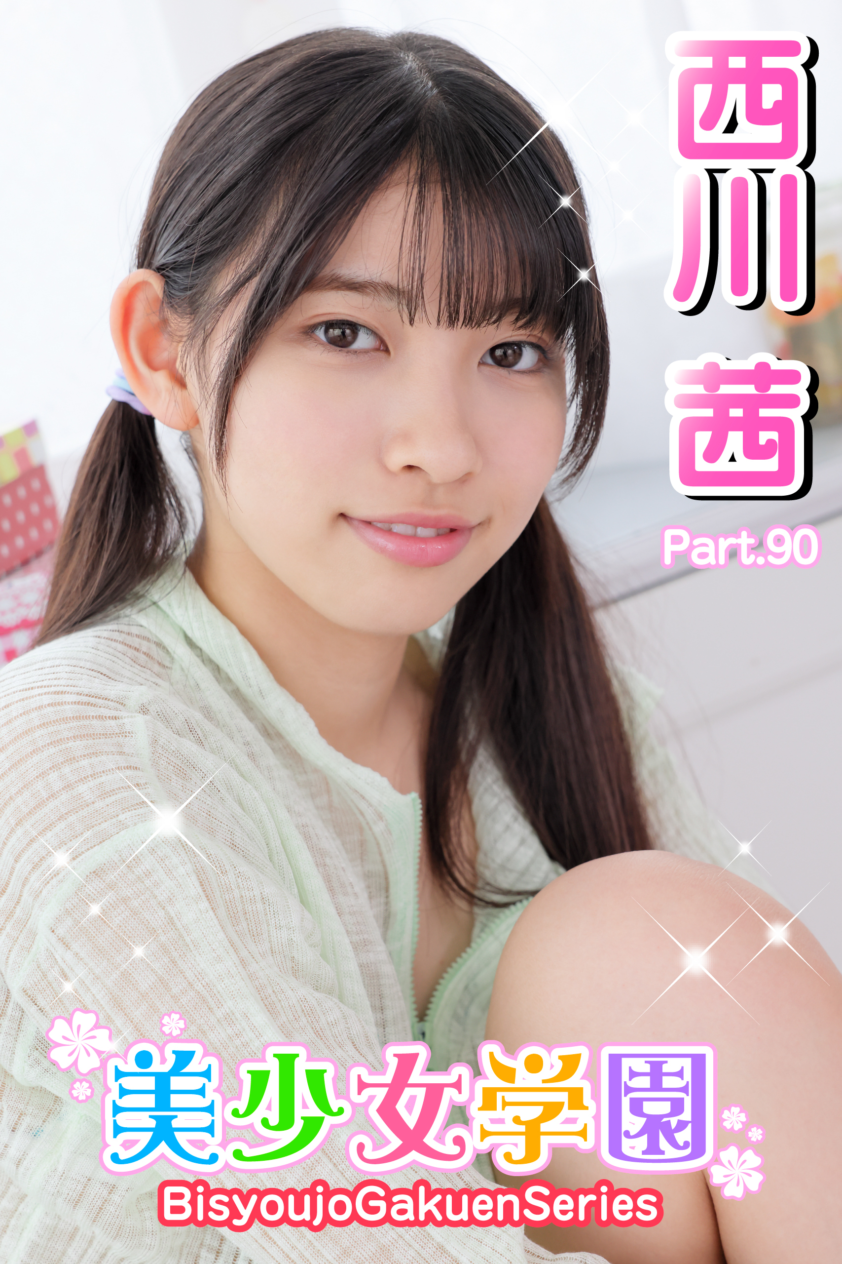 西川茜 最新刊]【新規登録で全巻50％還元！】美少女学園 西川茜 Part.901巻|西川茜 ,アイマックス|人気漫画を無料で試し読み・全巻お得に読むならAmebaマンガ