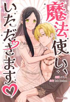 魔法使い、いただきます♡【タテヨミ】