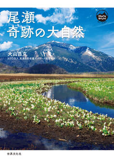 尾瀬 奇跡の大自然