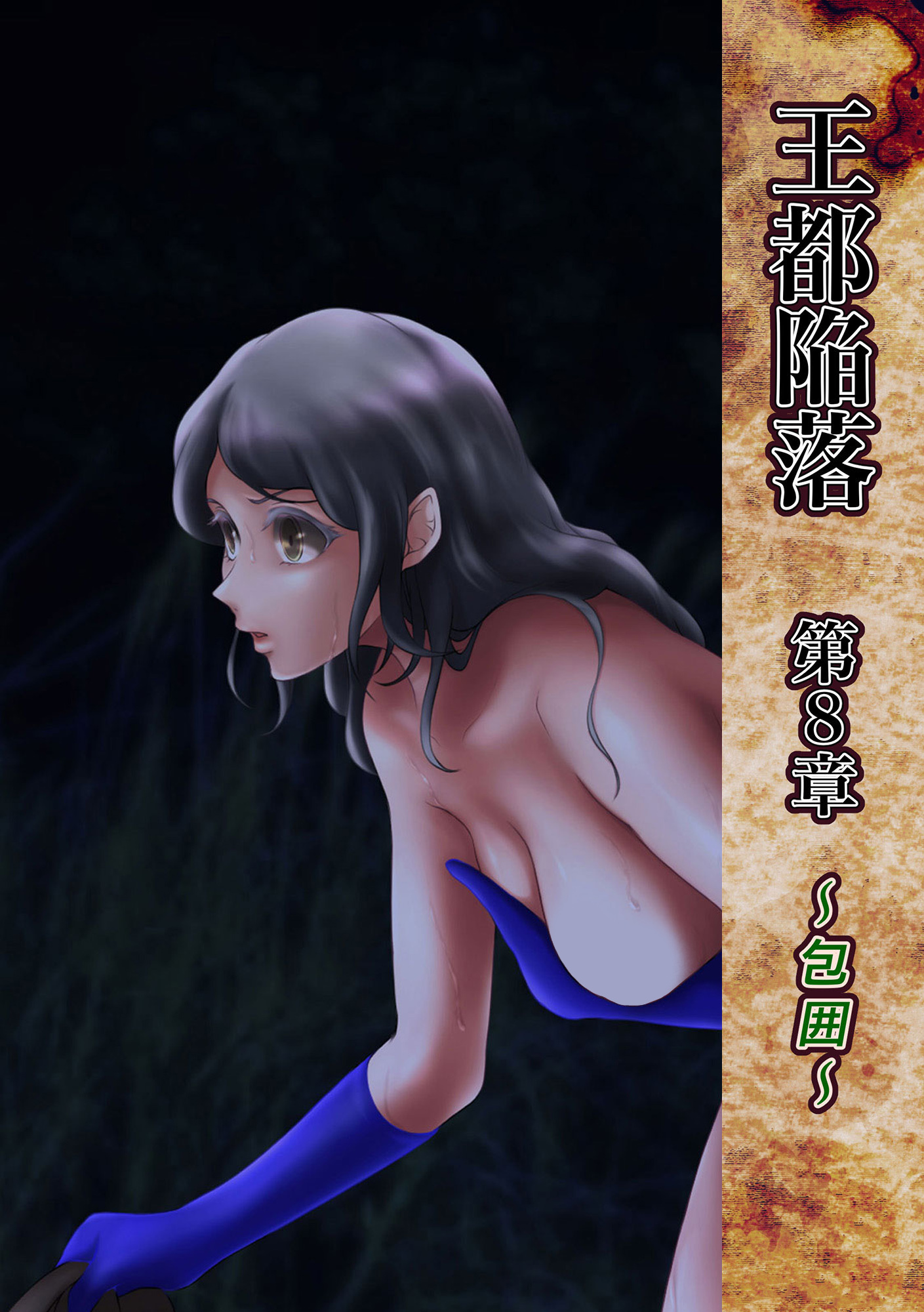 王都陥落 [第8章]～包囲～