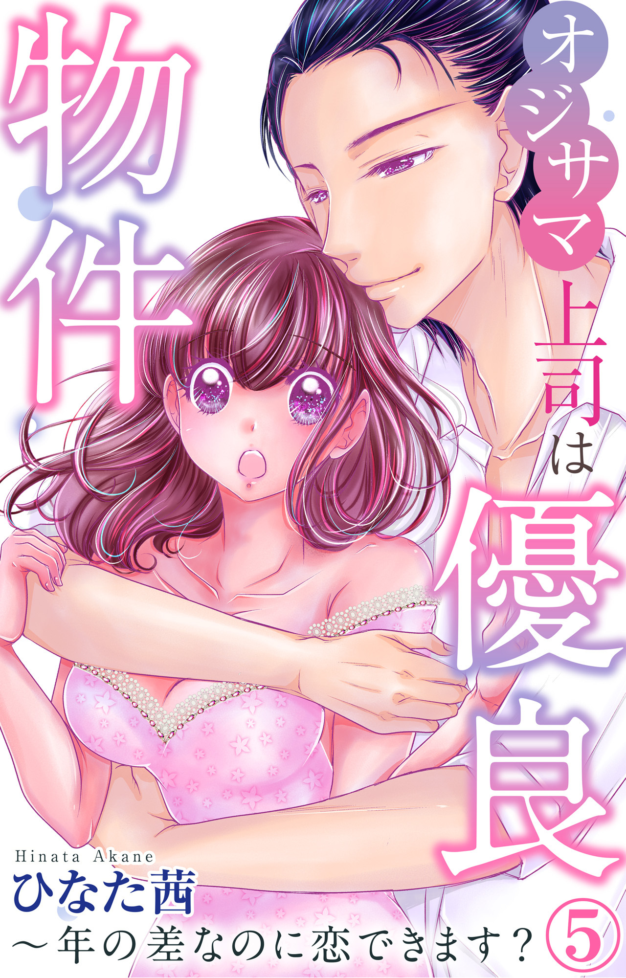 オジサマ上司は優良物件～年の差なのに恋できます？ 5