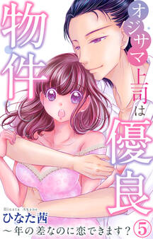 オジサマ上司は優良物件~年の差なのに恋できます? 5