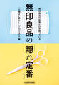 無印良品の社員だけが知っている 無印良品の「隠れ定番」