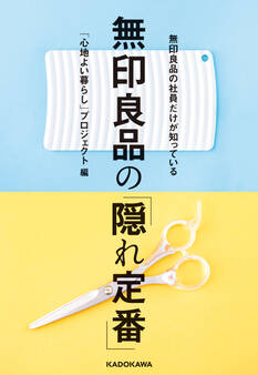 無印良品の社員だけが知っている 無印良品の「隠れ定番」