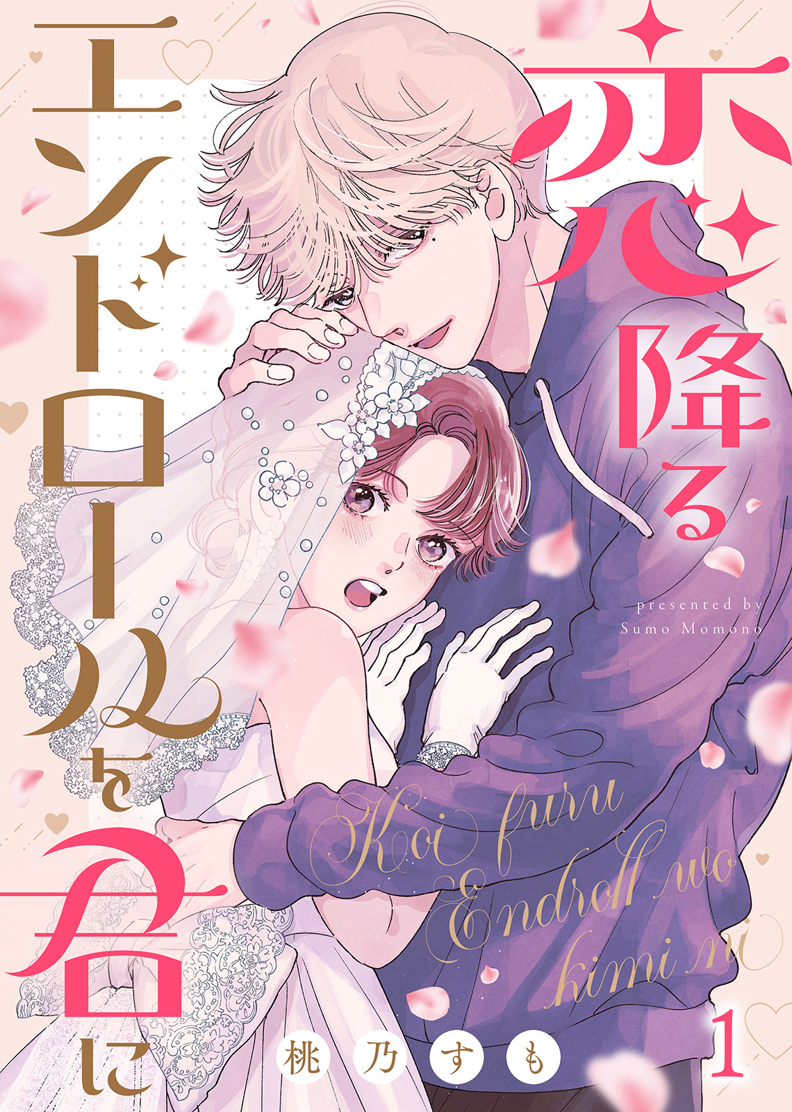 【期間限定　無料お試し版】恋降るエンドロールを君に（１）