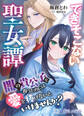 できそこない聖女譚~闇の貴公子を救うためには愛を捧げないといけませんか?~