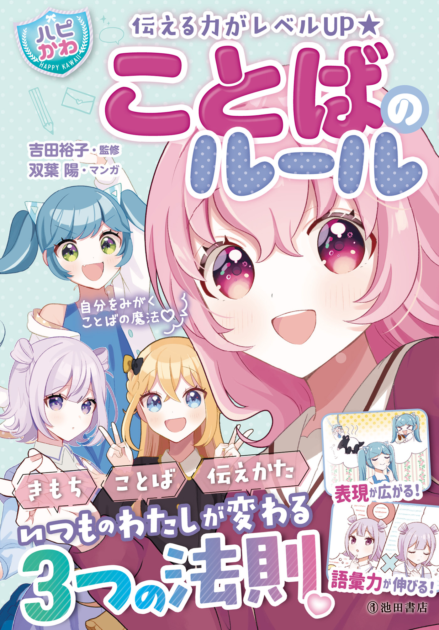 伝える力がレベルUP 【ハピかわ】ことばのルール（池田書店）