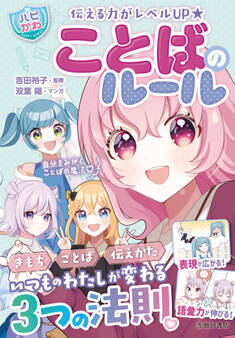 伝える力がレベルUP 【ハピかわ】ことばのルール(池田書店)